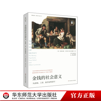 金钱的社会意义 薄荷实验 社会学研究金钱的标记金钱的家庭生产作为礼物的金钱争议中的金钱 泽利泽著 正版 华东师范大学出版社