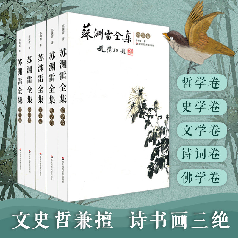 苏渊雷全集 佛学卷+诗词卷+文学卷+史学卷+哲学卷 经典名家作品文集 正版图书 华东师范大学出版社
