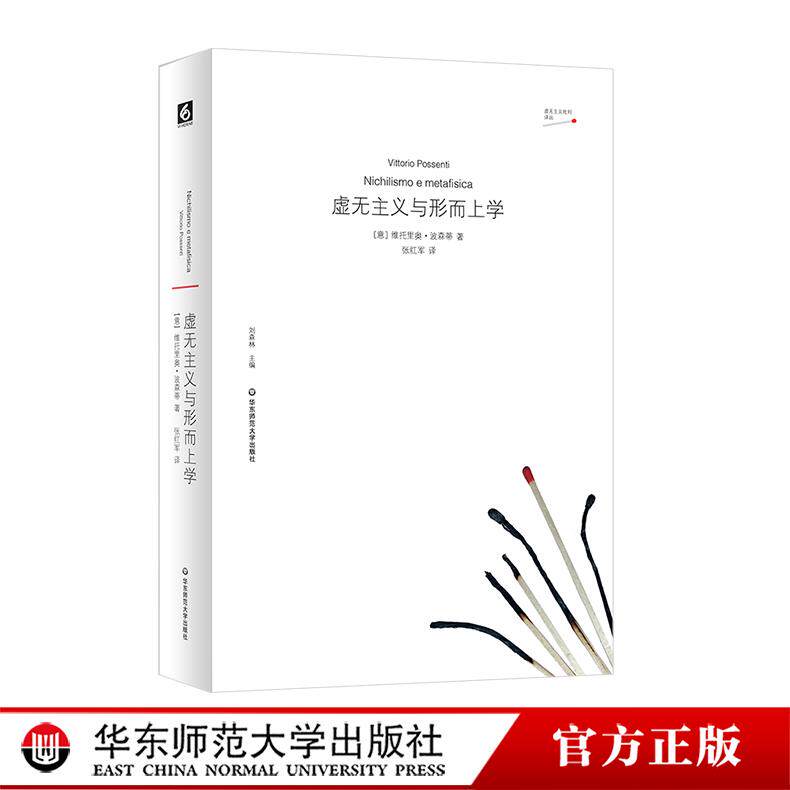 虚无主义与形而上学批判译丛
