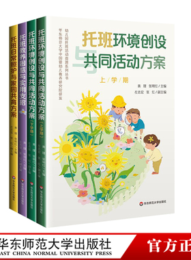 幼儿园托班活动资源系列丛书 托班日常照护与家园共育方案 托班教养困惑与实用支招 托班环境创设与共同活动方案 2-3岁托班宝宝