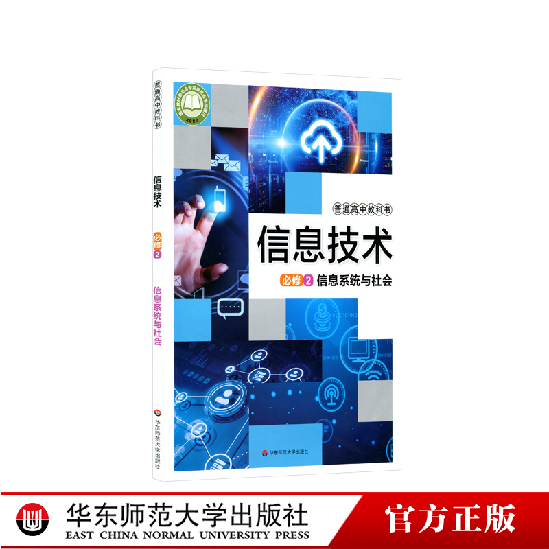 信息技术  必修2  信息系统与社会 普通高中教科书 正版 华东师范大学出版社