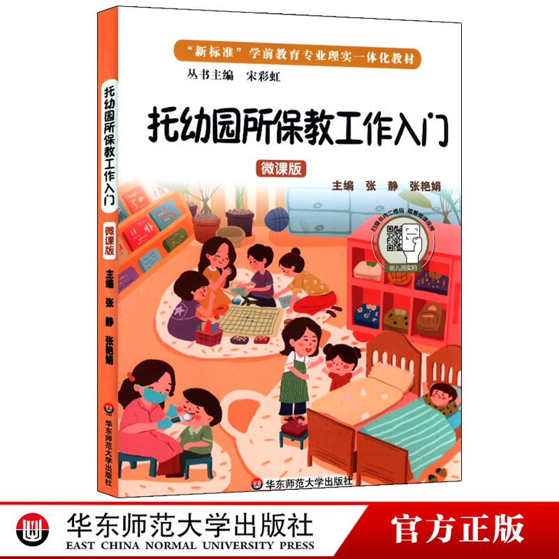 托幼园所保教工作入门
