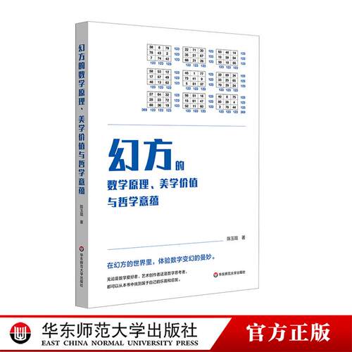 幻方的数学原理、美学价值与哲学意蕴 数学幻方科普图书 初等算术 陈玉琨 华东师范大学出版社