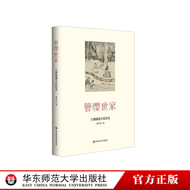 簪缨世家六朝琅邪王氏传奇