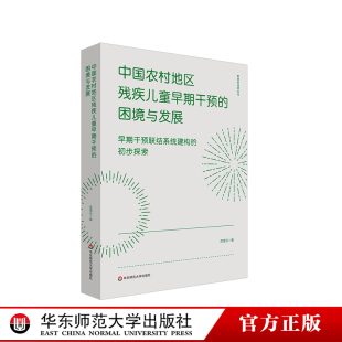 初步探索 教育 温度丛书 中国农村地区残疾儿童早期干预 华东师范大学出版 早期干预联结系统建构 正版 社 困境与发展
