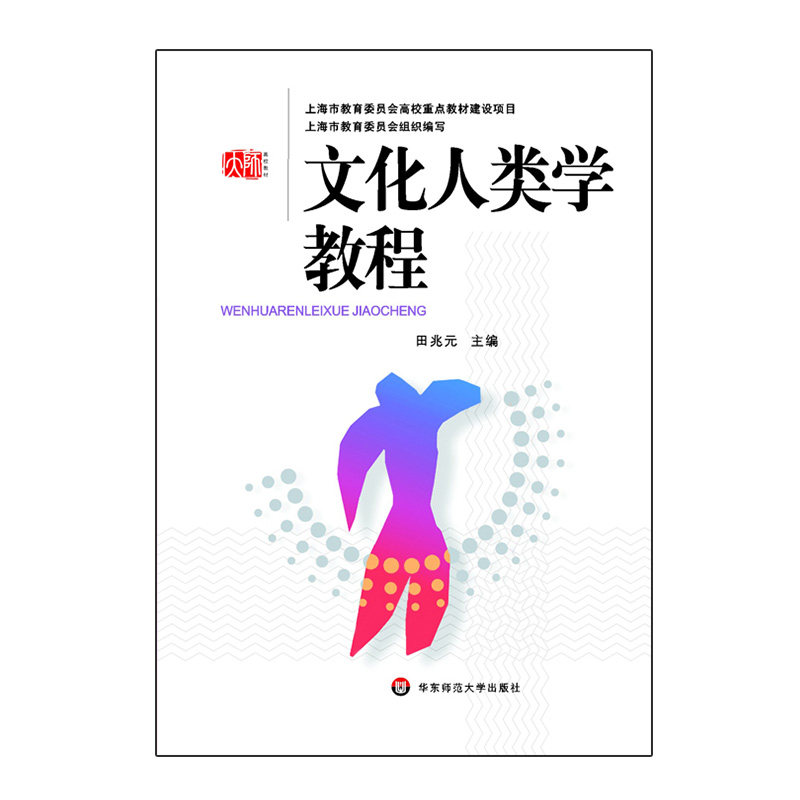 文化人类学教程 田兆元 正版 上海市教育委员会高校重点教材建设项 华东师范大学出版社图片
