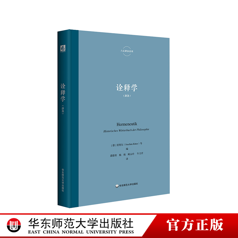 诠释学里特尔六点辞条系列