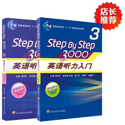 英语听力入门3000 Step By Step学生用书3+教师用书3 张民伦/徐卫列 英语听力训练自学入门教材书 零基础四六级 华东师大出版社