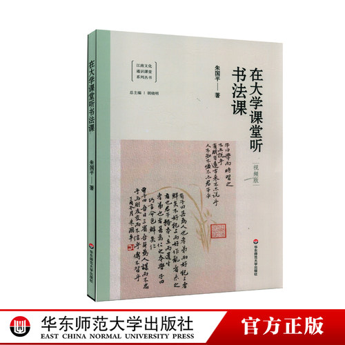 在大学课堂听书法课 朱国平著视频版 江南文化通识课堂系列丛书 胡晓明总主编 循法百日 轻松入门  正版教材 华东师范大学出版社