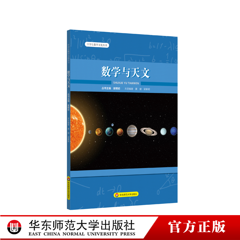 数学与天文 中学生数学文化丛书 基础数学与天文学 丛书主编谢明初 初中数学 正版 华东师范大学出版社