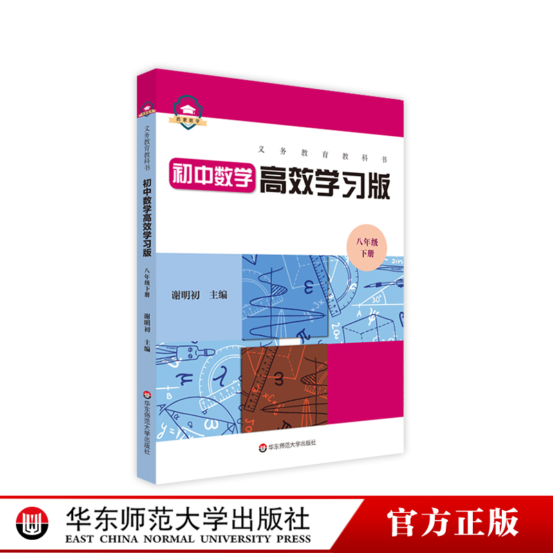 义务教育教科书初中数学高效学习版八年级下册初二下学期中学数学教辅课后习题练习册谢明初编正版华东师范大学出版社