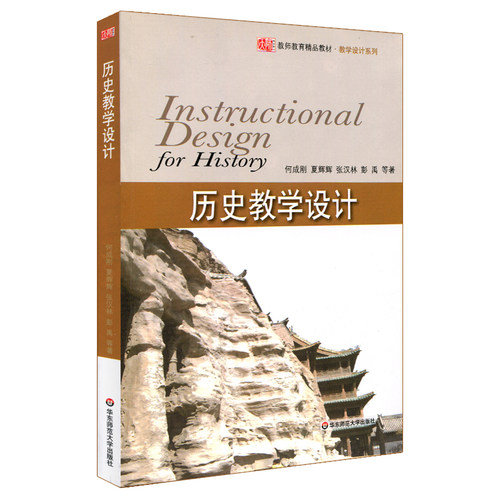 历史教学设计 教师教育精品教材 教学设计系列 何成刚 华东师范大学出版社