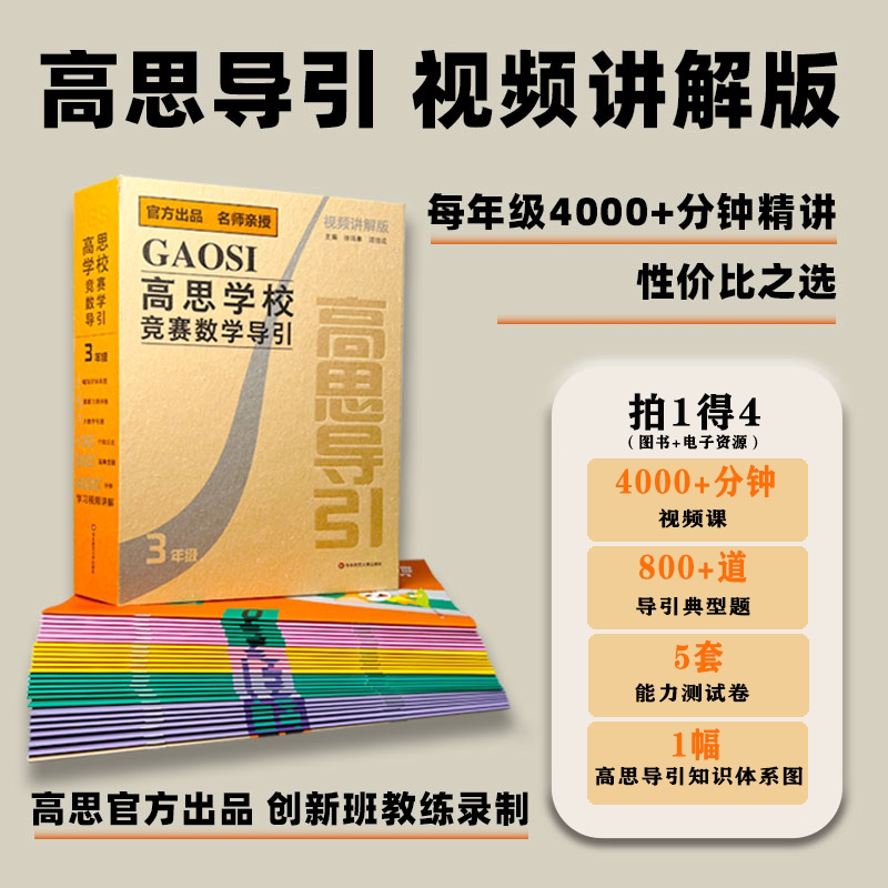 【现货】高思学校竞赛数学导引 视频讲解版 3456年级 三四五六年级 奥赛推荐教材小学教辅 小学数学奥数 华东师范大学出版社