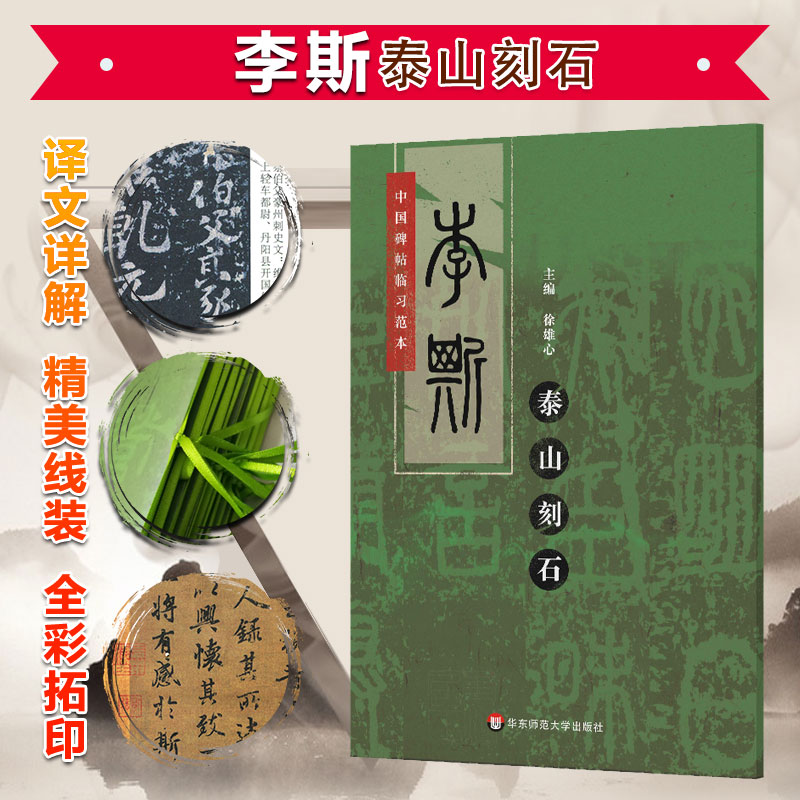 李斯泰山刻石 中国碑帖临习范本 篆书 彩色精印 书法字帖临摹 扫码
