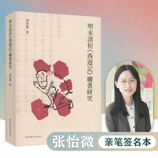 中国明清小说古典小说研究 社 明末清初 华东师范大学出版 后西游记博士论文 续西游记 张怡微著 续书研究 西游记 签名本