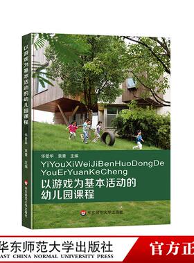 以游戏为基本活动的幼儿园课程 华爱华 袁青 幼儿园课程实施 AI时代幼师人才培养发展 幼儿核心素养构建 正版华东师范大学出版社