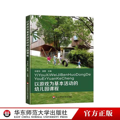 以游戏为基本活动的幼儿园课程 华爱华 袁青 幼儿园课程实施 AI时代幼师人才培养发展 幼儿核心素养构建 正版华东师范大学出版社