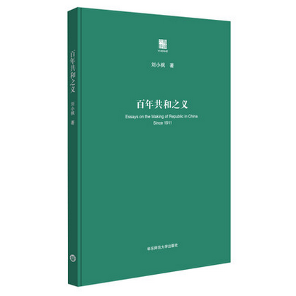 百年共和之义增订本刘小枫著古典政治哲学思想史启蒙观念思考中国问题正版华东师范大学出版社-封面