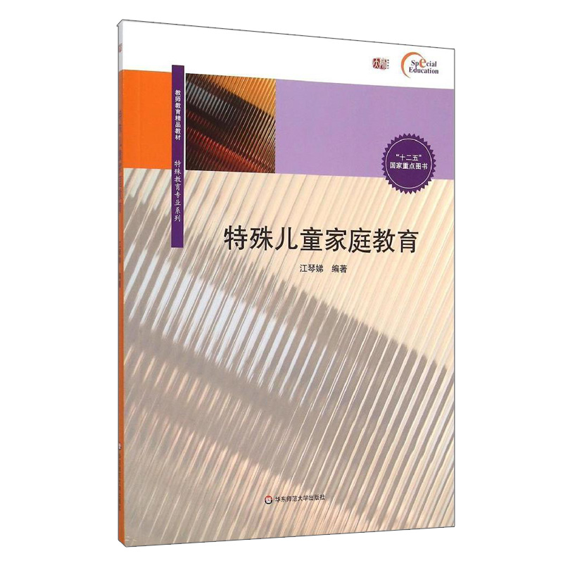 特殊儿童家庭教育 江琴娣 教师教师精品教材 师范大学教材 特殊教育专业系列 十二五国家重点图书 正版 华东师范大学出版社