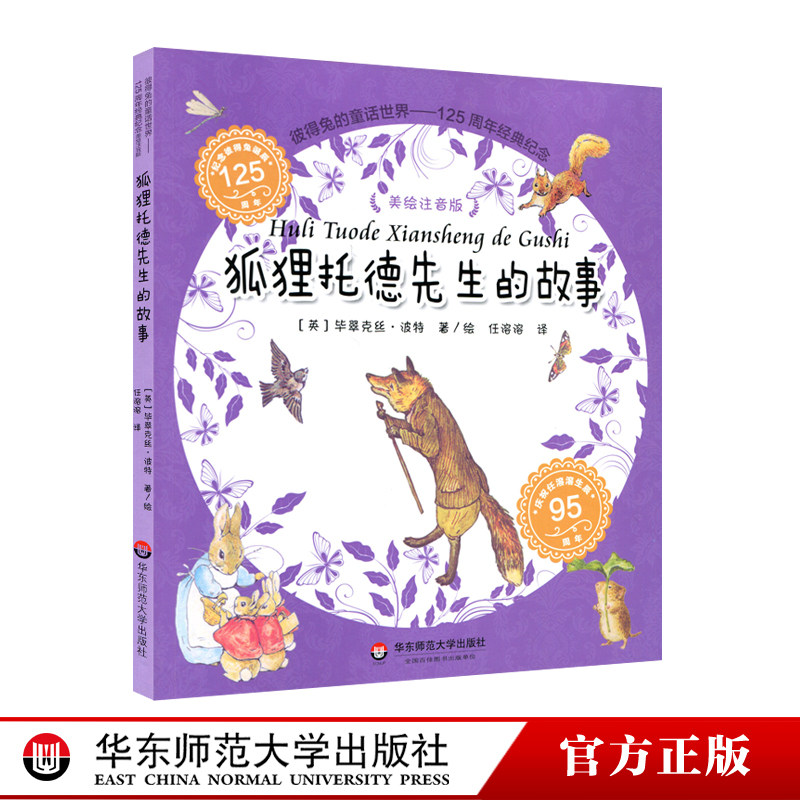 彼得兔的童话世界125 周年经典纪念 美绘注拼音版故事书 正版童书
