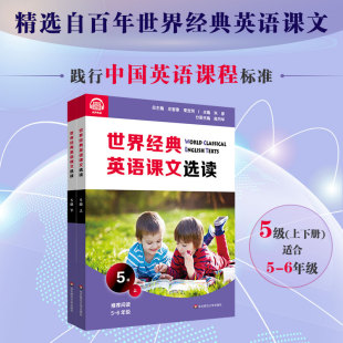 套装 课文 英语课文选读5级 下 正版 社 世界经典 6年级 2册 上 课标六大要素三大主题 提升语言应用能力 百年经典 华东师范大学出版