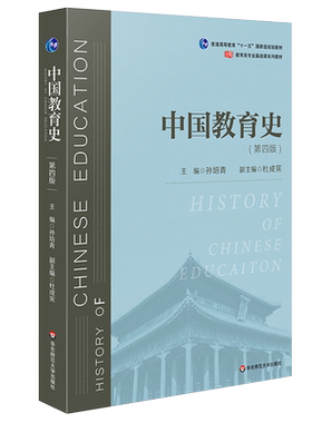 中国教育史 第四版 孙培青编著 华东师范大学出版社 教育类专业考研经典师范专业教材