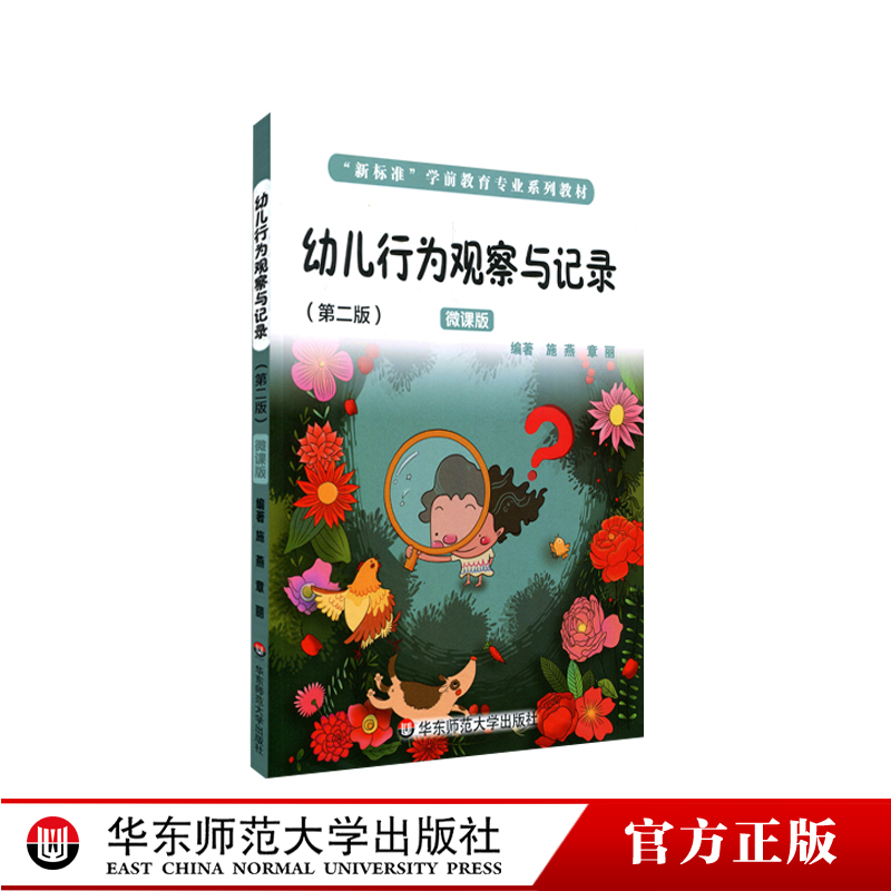 幼儿行为观察与记录 第二版 微课版 新标准学前教育专业系列教材 施燕 章丽著 正版 华东师范大学出版社