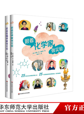 【7-12岁】跟着生物学家做实验 跟着化学家做实验 儿童科普 STEM科学教育 华东师范大学出版社