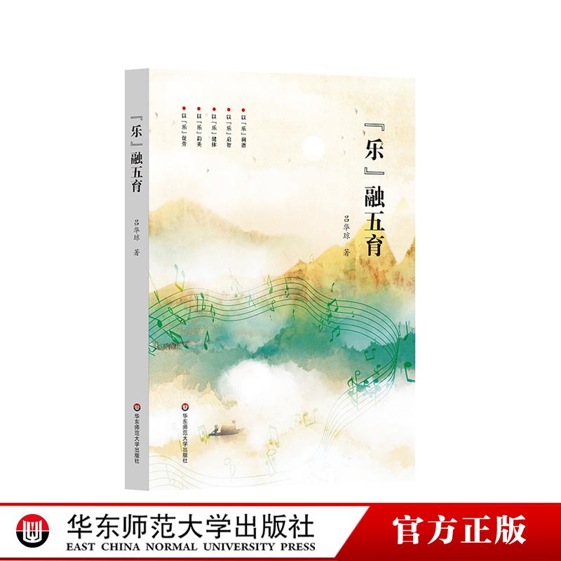 乐融五育 音乐教育 艺术教育 五育融合实践 小学教育改革 华东师范大学出版社
