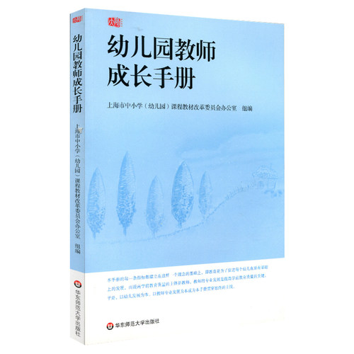 幼儿园教师成长手册学前用书