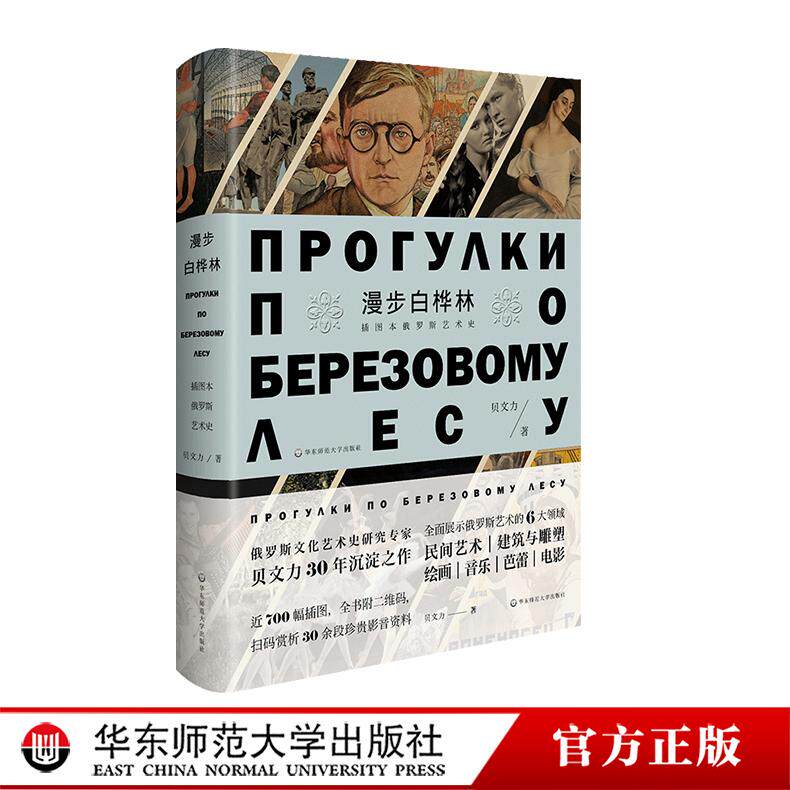 漫步白桦林 插图本俄罗斯艺术史 精装中国好书 俄罗斯文化艺术史研究专家贝文力 全彩印刷 华东师范大学出版社