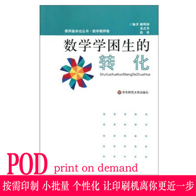 【POD】数学学困生的转化 教师基本功丛书 数学教师卷 正版 华东师范大学出版社 按需印刷 非质量问题不接受退换货