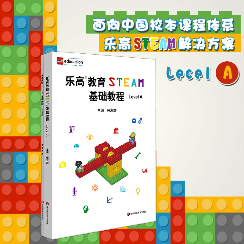 乐高教育STEAM基础教程 Level A配套搭建手册 LEGO乐高玩具乐高积木科学探究任友群正版华东师范大学出版社