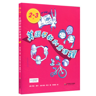 3岁美国早教创意课程 华东师范大学出版 亲子创意互动游戏方案 社 正版