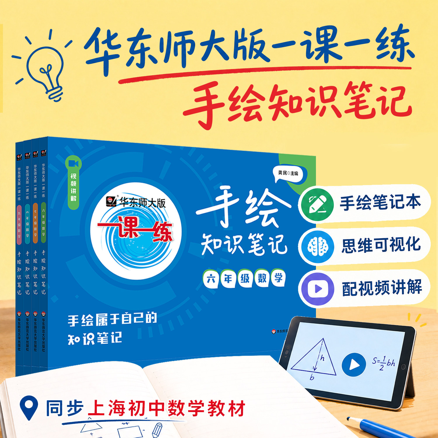 手绘知识笔记 6-9年级数学 笔记分册+习题分册 配套视频讲解 初中数学同步 六年级七年级八年级九年级 华东师范大学出版社