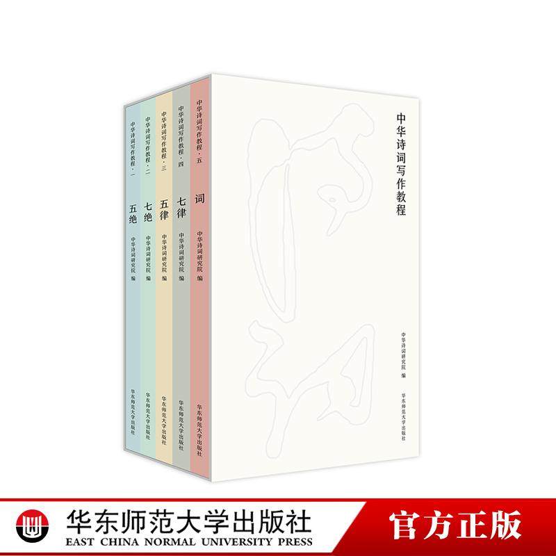 中华诗词写作教程 五绝 七绝 五律 七律 词  5册 中华诗词研究院编写 中国古典文言与诗词课堂教学参考读物 华东师范大学出版社,书籍/杂志/报纸,中国古诗词,淘宝优惠券,粉丝福利购,淘宝优惠卷