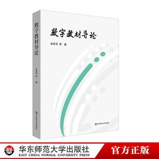 数字教材导论 余宏亮 数字教材领域教学与研究的指南针 华东师范大学出版社