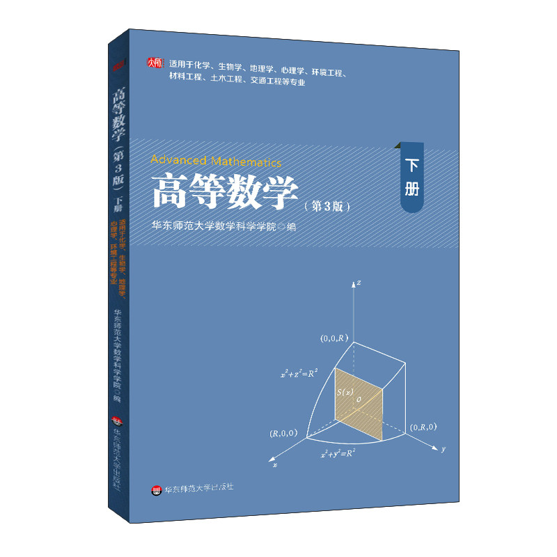 华东师大直发 高等数学下册 第3版 化学生物学地理学心理学等专业 微积分高数 大学高等学校教材  华东师范大学出版社,书籍/杂志/报纸,大学教材,淘宝优惠券,粉丝福利购,淘宝优惠卷