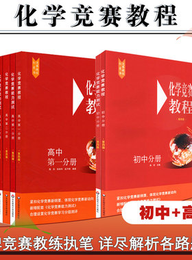 化学竞赛教程+能力测试 初中高中分册套装 第四版 设置化学竞赛学习分级测评 正版包邮 华东师范大学出版社