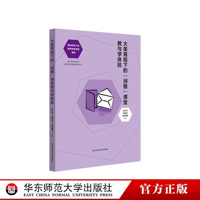 大美育观下的润雅课堂教与学体验 学科渗透美育教学 具体操作方法和案例分析 学科合作和跨界融合 华东师范大学出版社