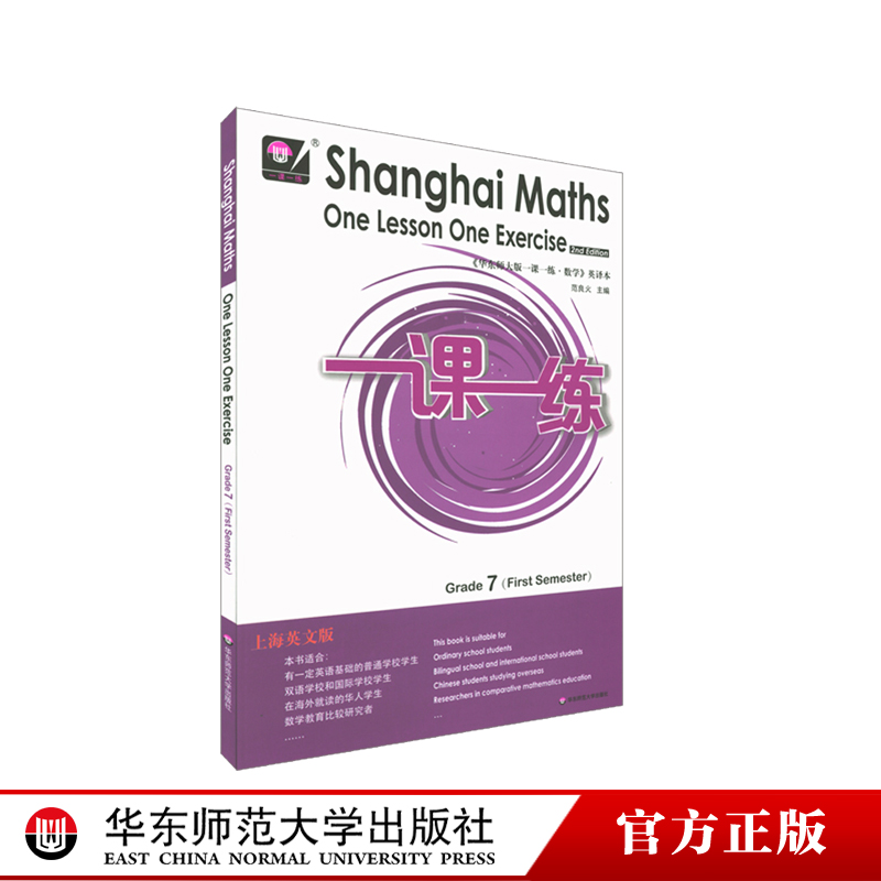 2021秋一课一练上海英文版数学七年级第一学期 Shanghai Maths One Lesson One Exercise Grade7英文教辅正版华东师范大学出版社