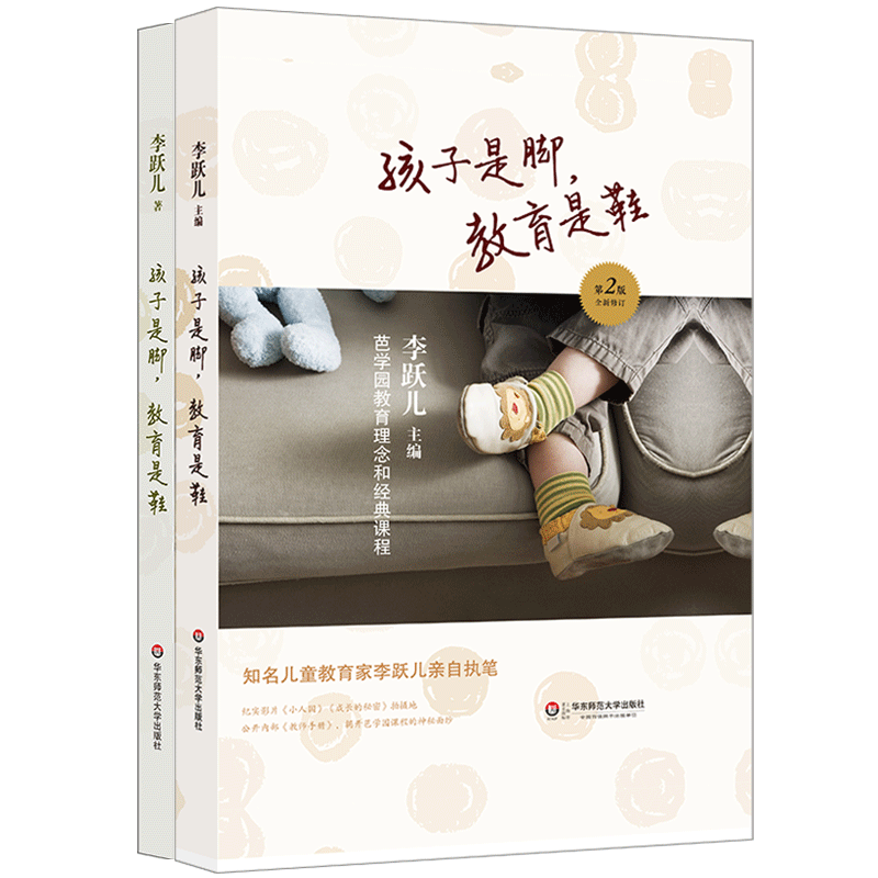 孩子是脚，教育是鞋 芭学园教育理念和经典课程+芭学园里的学习故事 套装2册 李跃儿芭学园教育系列 幼师教学 华东师范大学出版社