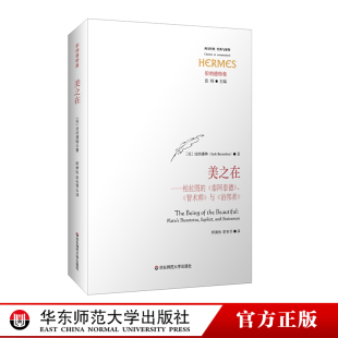 正版 社 智术师 经典 与解释 治邦者 泰阿泰德 与 华东师范大学出版 美之在 伯纳德特集 柏拉图