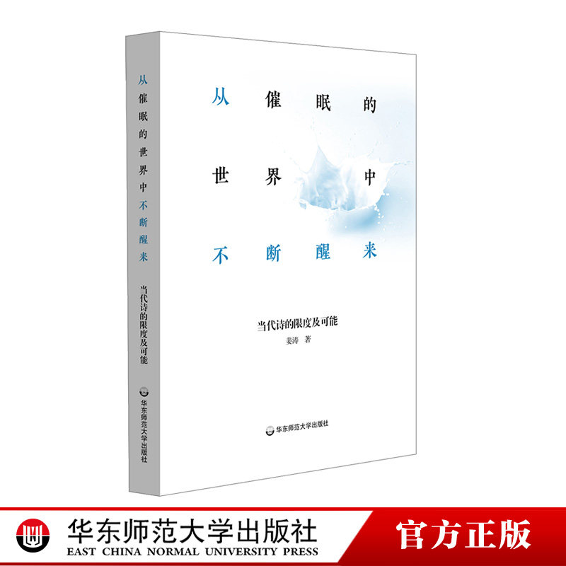 现当代诗入门写作 诗歌创作 诗人姜涛 文学批评 精装 正版 华东师范