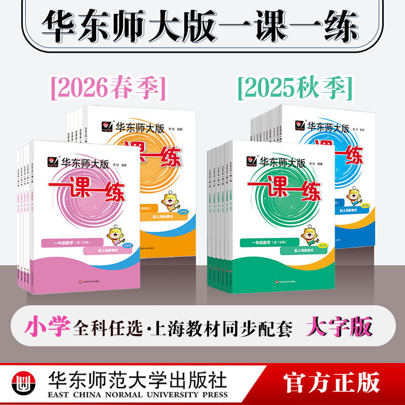 【官方正版】2026年华东师大版一课一练 一年级三年级语文+数学+英语 第一二学期 统编版配套上海版 教辅图书附答案 小学12345年级