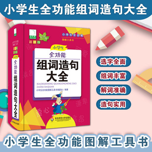 正版 社 部编版 小学生全功能组词造句大全 小学生全功能图解工具书 华东师范大学出版 青苹果新版 全彩教辅