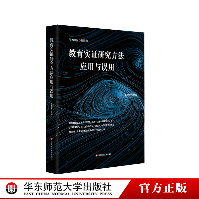 教育实证研究方法应用与误用