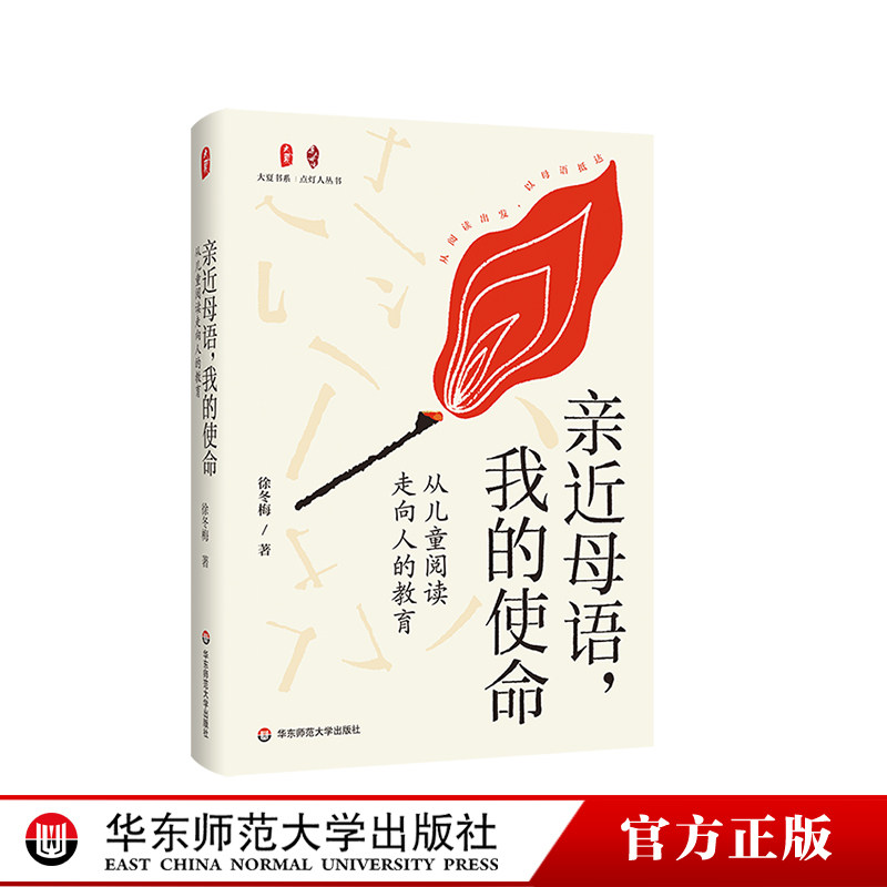 我的使命从儿童阅读走向人的教育 大夏书系 点灯人丛书 徐冬梅 母语