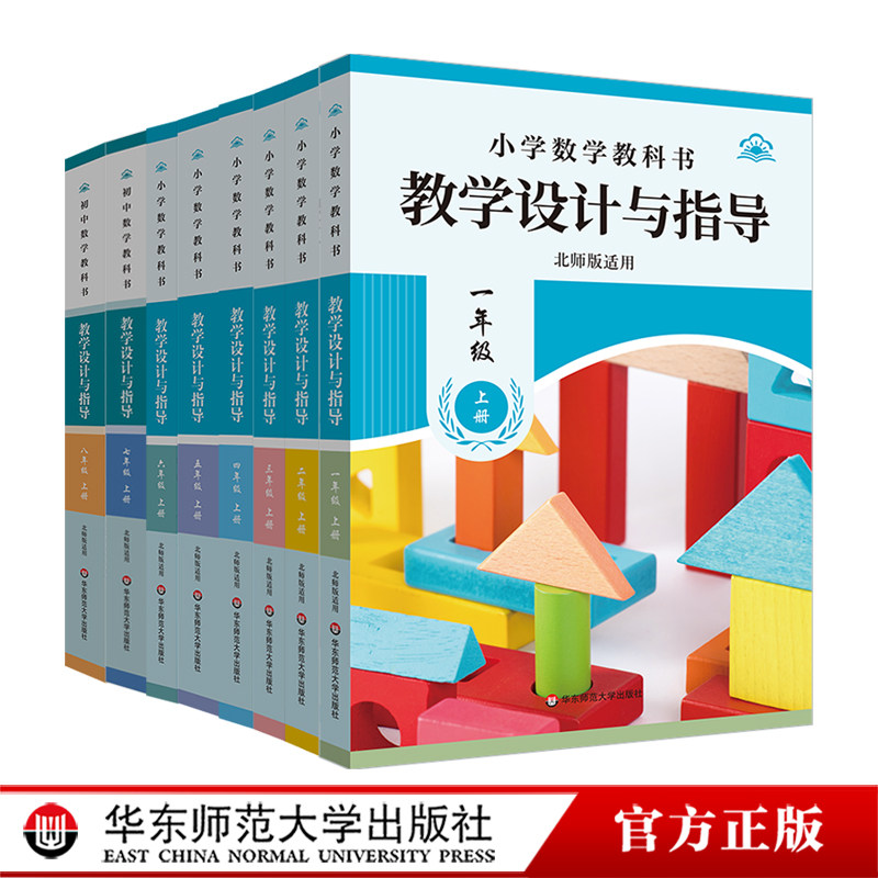 小学初中数学教科书教学设计与指导一年级二年级三年级七年级上下册 北师版适用 小学老师教学教参 华东师范大学出版社