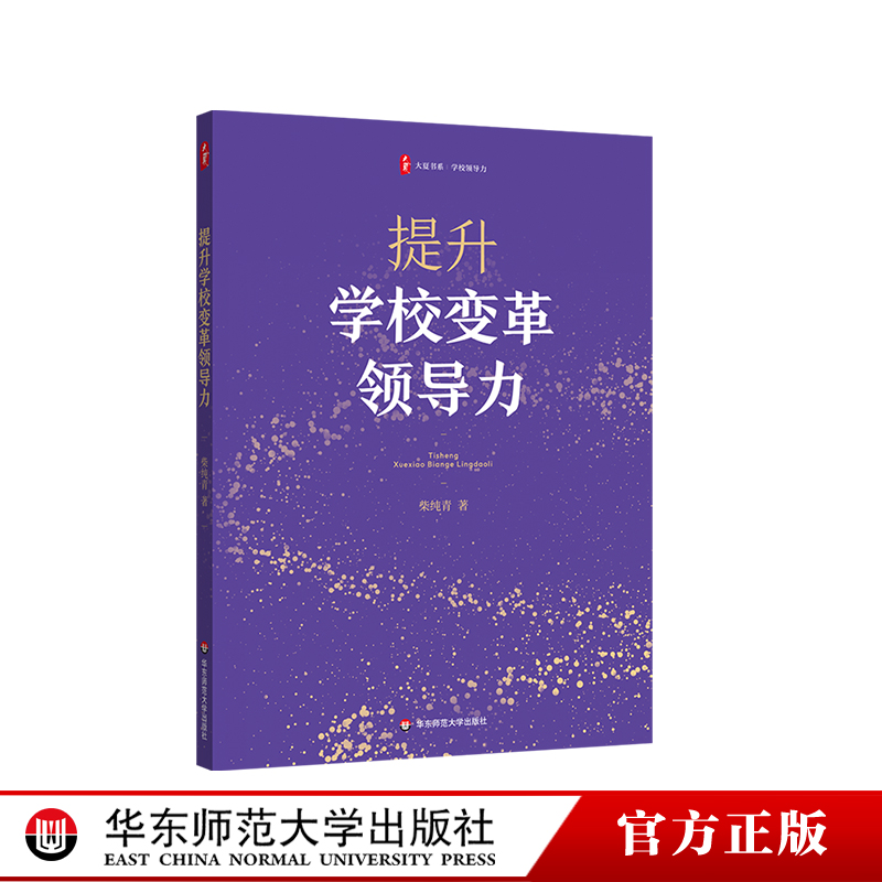 提升学校变革领导力 大夏书系 学校领导力 柴纯青 教育管理研究 中小学管理者 华东师范大学出版社 书籍/杂志/报纸 教育/教育普及 原图主图